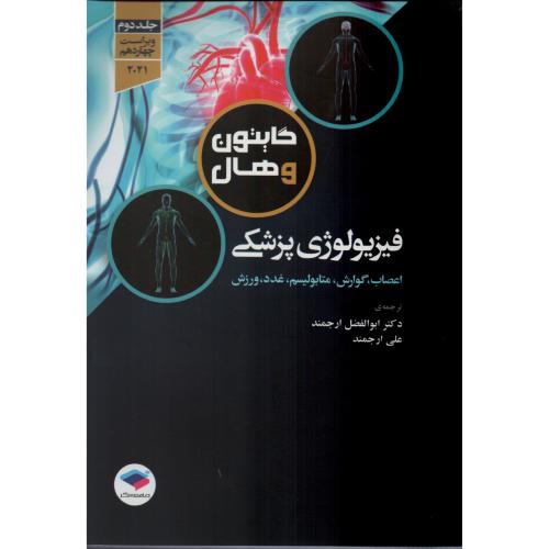 فیزیولوژی پزشکی گایتون ج2  ابوالفضل ارجمند