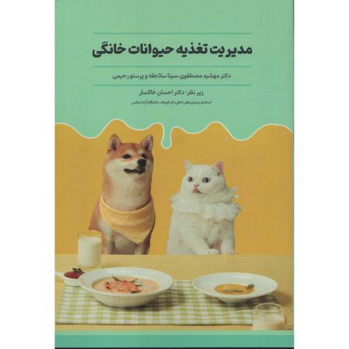 مدیریت تغذیه حیوانات خانگی  مصطفوی