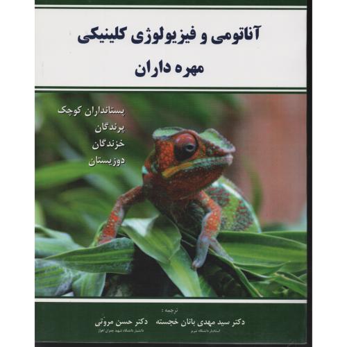آناتومی وفیزیولوژی کلینیکی مهره داران (پریور)