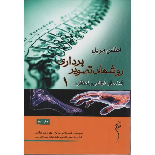 اطلس  مریل  روشهای  تصویربرداری  ج 1