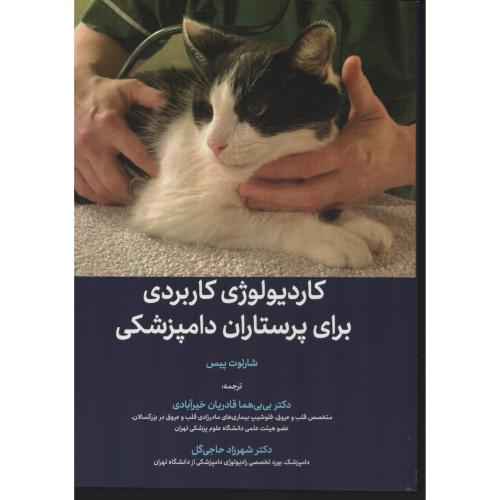 کاردیولوژی کاربردی برای پرستاران دامپزشکی (رنگی)