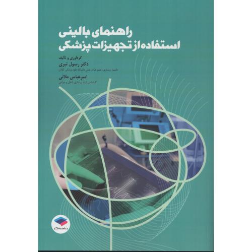 راهنمای  بالینی استفاده از تجهیزات پزشکی