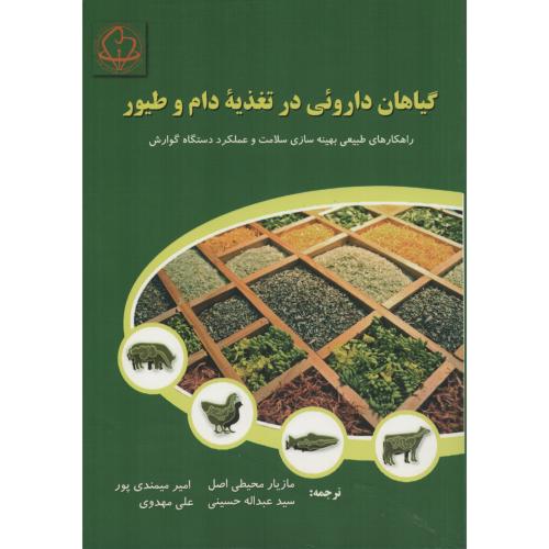 گیاهان داروئی در تغذیه دام و طیور  محیطی اصل