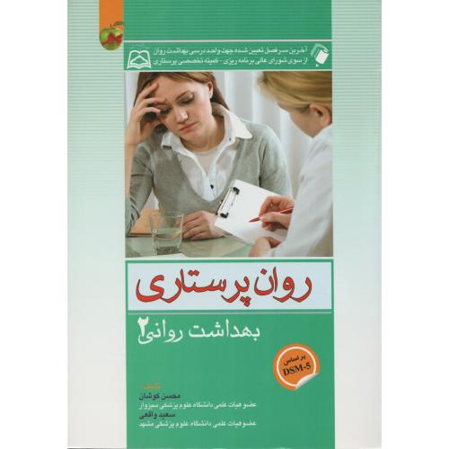 روان  پرستاری  کوشان  ج 2