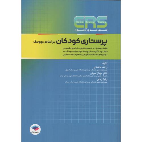 ERS سری مرور و آزمون پرستاری کودکان بر اساس وونگ