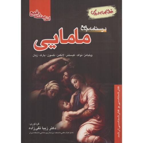درسنامه جامع مامایی  خلاصه دروس  تقی زاده