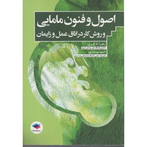اصول و فنون مامایی و روش  کار در اتاق عمل و زایمان  تذکری