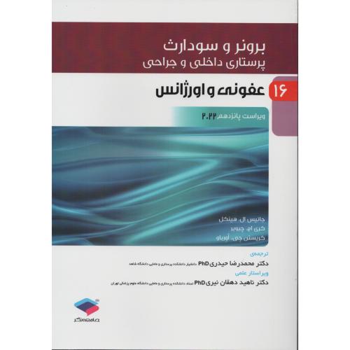 برونر ج 16 عفونی و اورژانس  2022