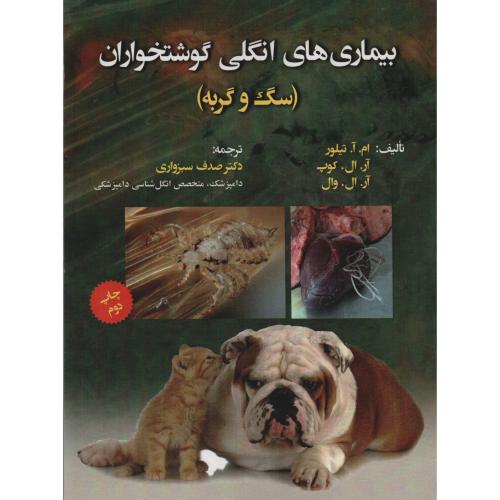 بیماری های انگلی گوشتخواران (سگ وگربه)