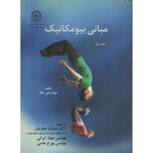 مبانی بیومکانیک ج1 د.امیرکبیر