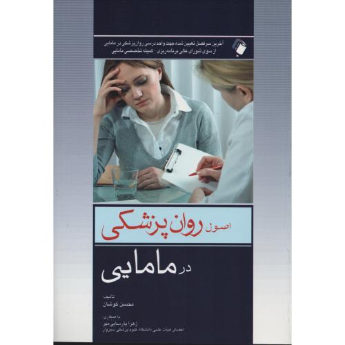 اصول روان پزشکی در مامایی  کوشان