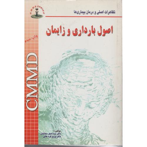 CMMD اصول  بارداری  و زایمان