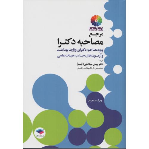 دکتر کیمیا  مرجع مصاحبه دکترای وزارت بهداشت  (جامعه نگر)