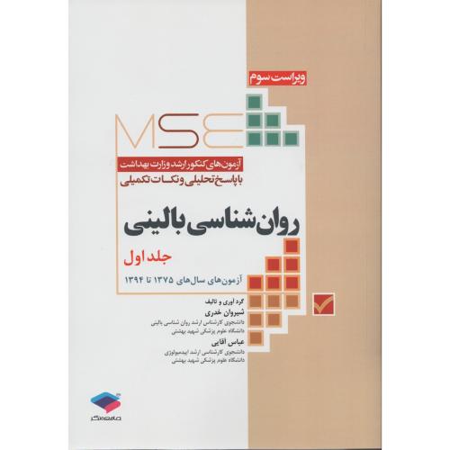 آزمون ارشد وزارت بهداشت روان شناسی بالینی ج 1  (1375 - 1394)