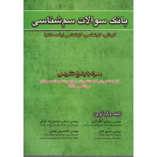 بانک  سوالات  سم شناسی     سبحان