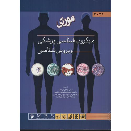 میکروب شناسی پزشکی مورای ویروس شناسی  2021 (اندیشه)