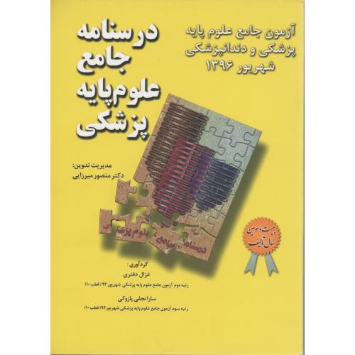 درسنامه  جامع  علوم  پایه  شهریور 96