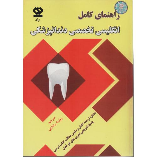 راهنمای کامل انگلیسی تخصصی دندانپزشکی (انتشارات دی نگار)