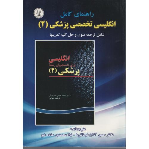 راهنمای کامل انگلیسی پزشکی 2