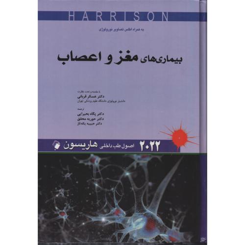 هاریسون بیماری های مغز و اعصاب  2022  اندیشه