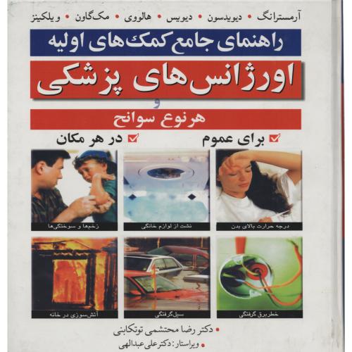 راهنمای جامع کمکهای اولیه اورژانس های پزشکی و هرنوع سوانح