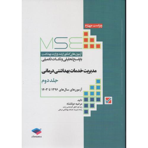 آزمون های ارشد مدیریت خدمات بهداشتی درمانی ج 2 (1396 - 1403)