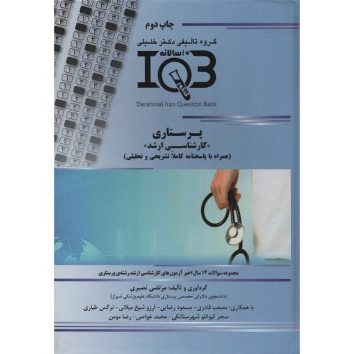 IQB  کنکور 10 سالانه کارشناسی ارشد پرستاری