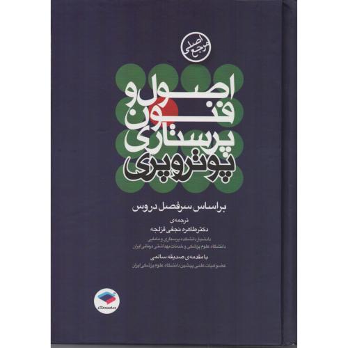 اصول و فنون پرستاری  پوتر پری