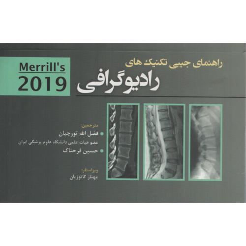 راهنمای  جیبی تکنیک های  رادیوگرافی   تورچیان