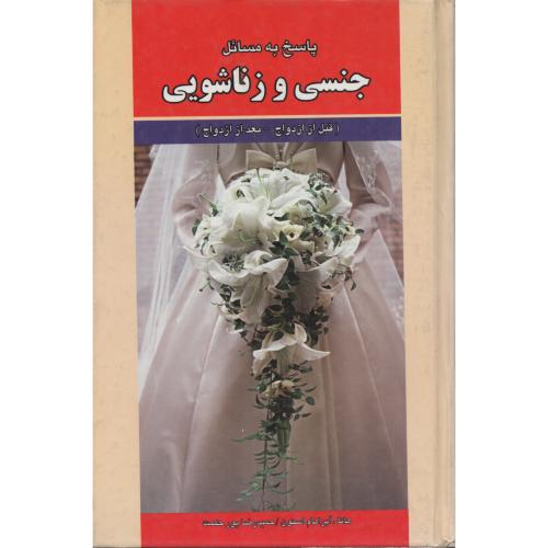 پاسخ به مسائل جنسی زناشویی  استون 