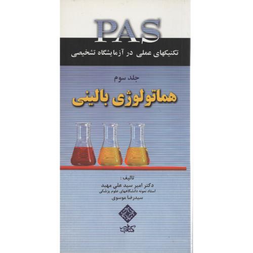 PAS هماتولوژی  بالینی