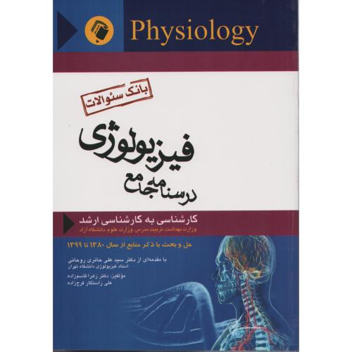 درسنامه جامع فیزیولوژی  (بانک سوالات)  80 تا 99