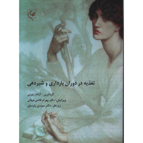 تغذیه در دوران بارداری و شیردهی آزاده زنوزی  قاضی جهانی  پارسای
