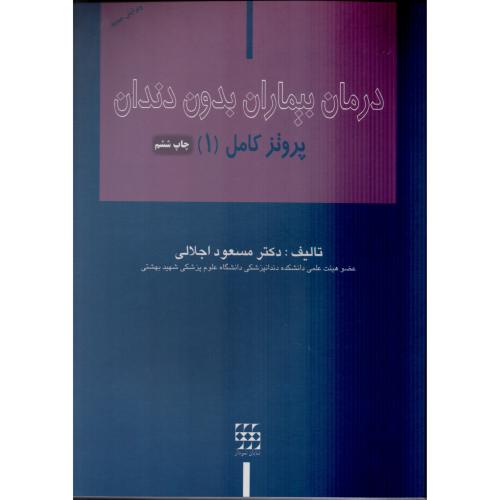درمان بیماران بدون دندان پروتز کامل اجلالی شایان