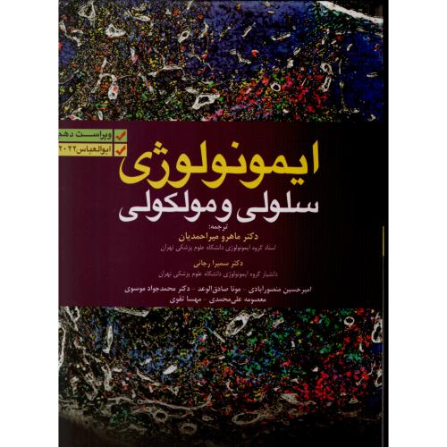 ایمونولوژی  سلولی ومولکولی ابوالعباس 2022 میراحمدیان