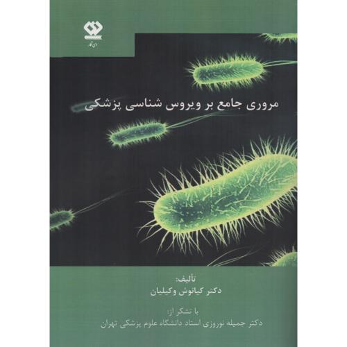 مروری  جامع بر ویروس شناسی پزشکی (انتشارات دی نگار)