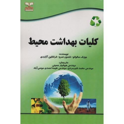 کلیات بهداشت محیط  سالواتو حسینی (خانیران)
