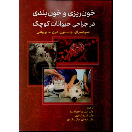 خون ریزی و خون بندی در جراحی حیوانات کوچک  جهاندیده