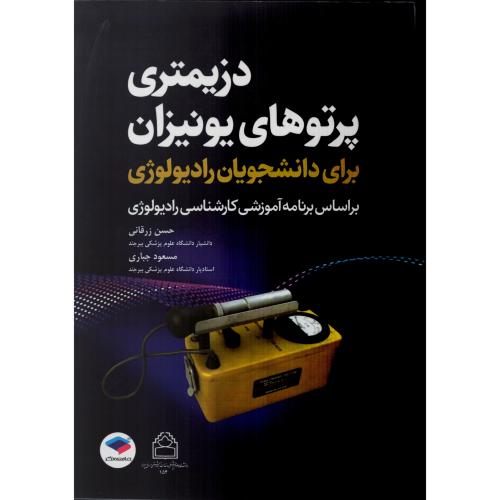 دزیمتری پرتوهای یونیزان  حسن زرقانی