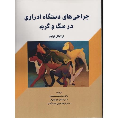 جراحی های دستگاه ادراری در سگ و گربه   ترزا ولش فوزوم