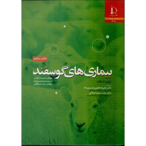 بیماری های گوسفند اسکات ف.مشهد