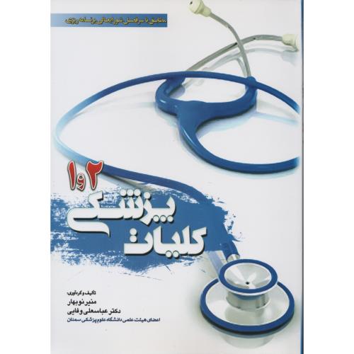 کلیات پزشکی  1و2  منیرنوبهار