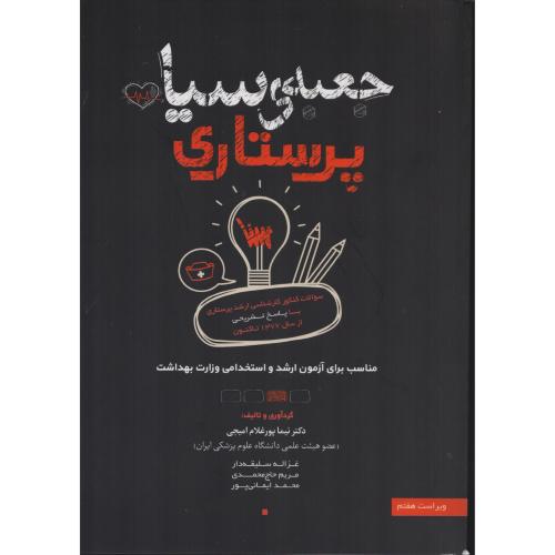 جعبه ی  سیاه  پرستاری  آزمون ارشد از 77 تا کنون  (سنا)