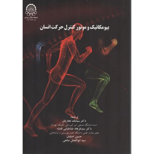 بیومکانیک و موتور کنترل حرکت انسان  د.صنعتی امیرکبیر