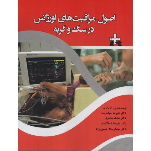 اصول مراقبت های اورژانس در سگ و گربه