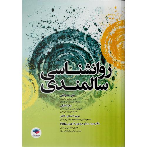 روان شناسی سالمندی صدرالهی