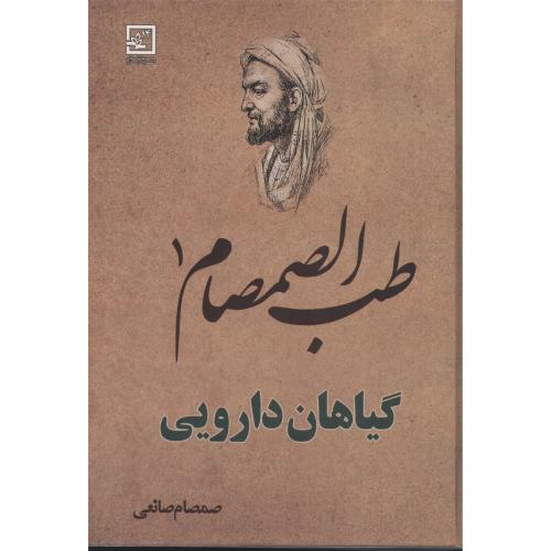 طب الصمصام ج1  گیاهان دارویی