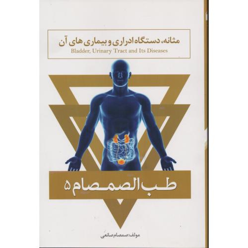 طب الصمصام ج5 مثانه دستگاه ادراری و بیماری های آن