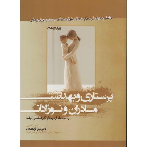 پرستاری و بهداشت مادران و نوزادان  میترا ذوالفقاری