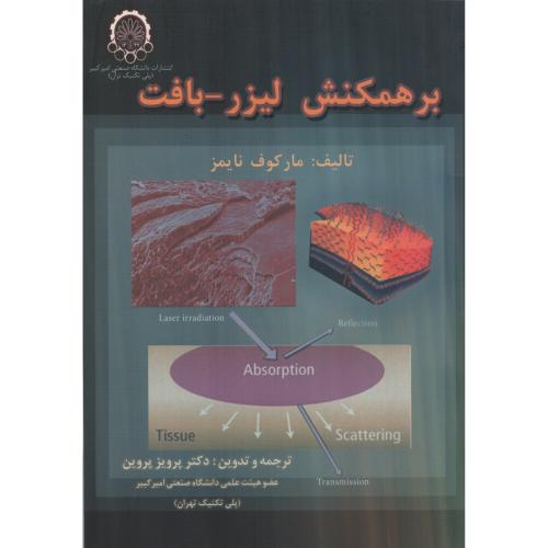 برهمکنش لیزر-بافت د.صنعتی امیرکبیر